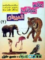 عالم عجائب الحیوان: اسمائها صفاتها طبائعها قصصها و عالمها فی القرآن و الحدیث اعجاز الخالق خواصها غرائزها (جلد 2)