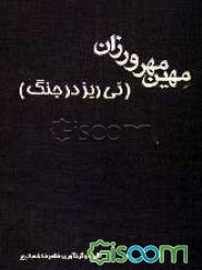 مهین مهرورزان (نی‌ریز در جنگ) (جلد 2)