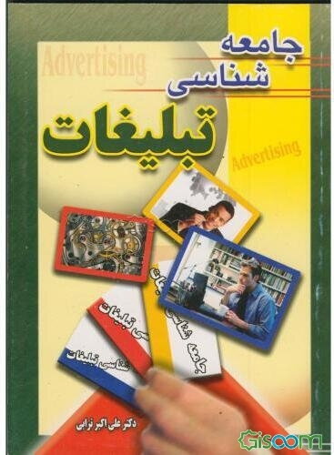 جامعه‌شناسی تبلیغات