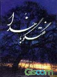 گفتگو با خدا