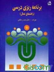 برنامه‌ریزی درسی (راهنمای عمل)