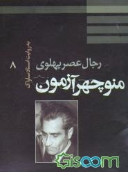 رجال عصر پهلوی به روایت اسناد ساواک: منوچهر آزمون