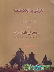 نگرشی بر ایلات خمسه و (تبارشناسی در طایفه‌ی غنی) همراه با "هجران‌نامه" مجموعه‌ای از اشعار ادیب الافهام
