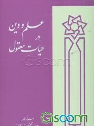 علم و دین در حیات معقول