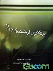 بزرگ‌ترین فروشنده‌ی‌ جهان