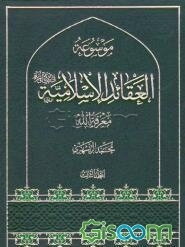 موسوعه العقائد الاسلامیه فی الکتاب و السنه: معرفه‌الله (جلد 3)