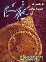 پژوهشی در اندیشه و آثار حکیم عمر خیام نیشابوری - فیلسوف، ریاضیدان، اخترشناس و شاعر بزرگ ایرانی