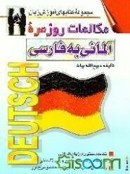 مکالمات روزمره آلمانی - فارسی