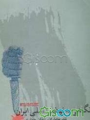 نگاهی به نهضت ملی ایران: نقد خاطرات شعبان جعفری