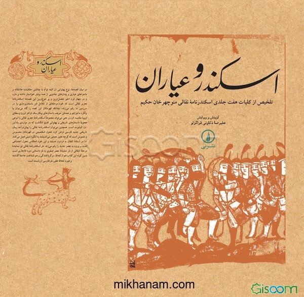 اسکندر و عیاران: تلخیص از کلیات هفت جلدی اسکندرنامه نقالی منوچهرخان کریم