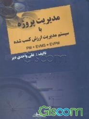 مدیریت پروژه با سیستم مدیریت ارزش کسب شده PM+EVMS=EVPM