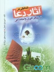 تحلیل بر آثار دعا در زندگی فردی و اجتماعی (و شروط دعای مستجاب)