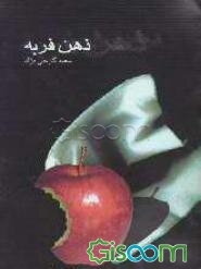 ذهن فربه: مجموعه شعر