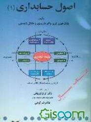 اصول حسابداری (1)