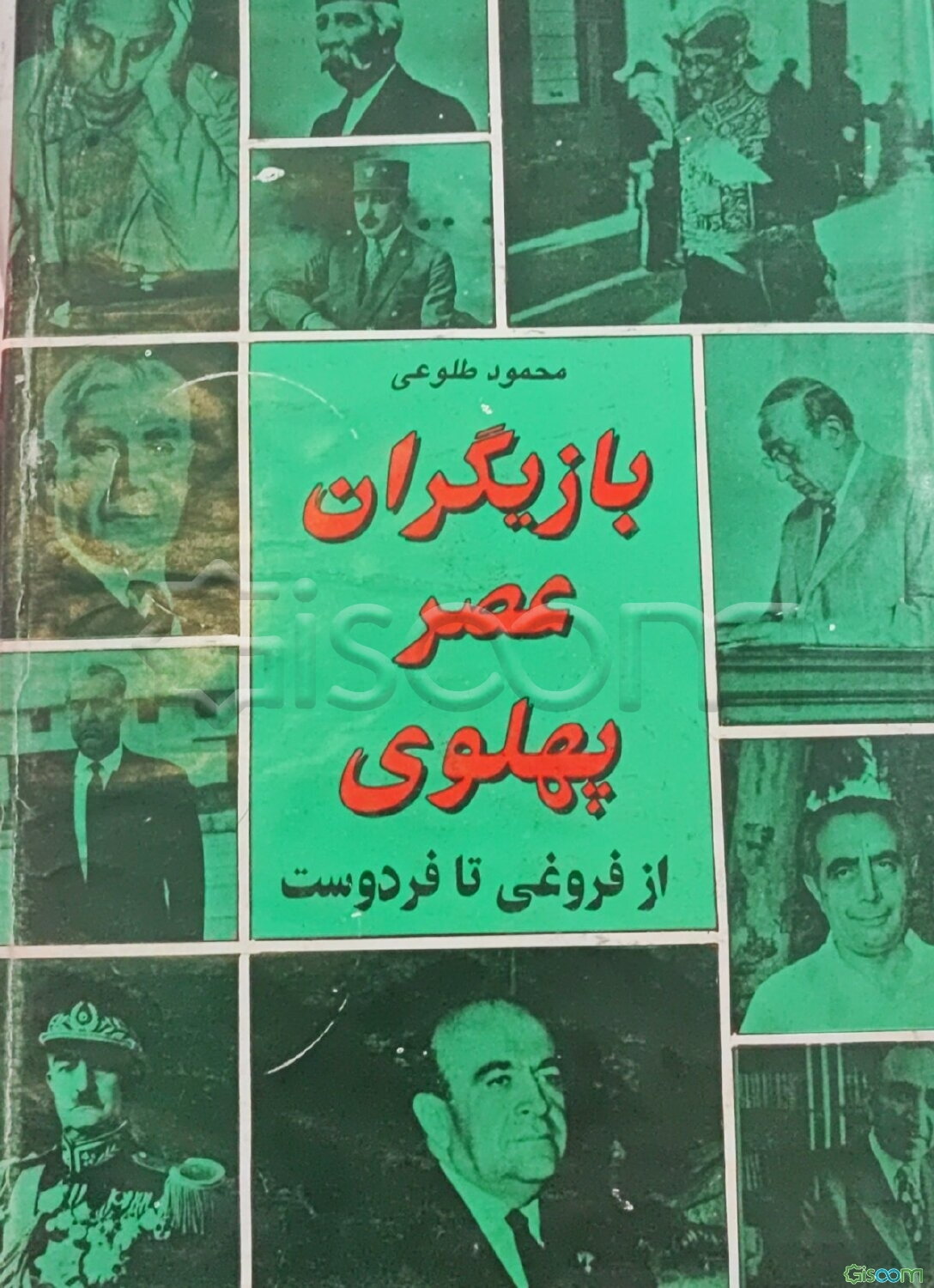 بازیگران عصر پهلوی از فروغی تا فردوست (جلد 2)