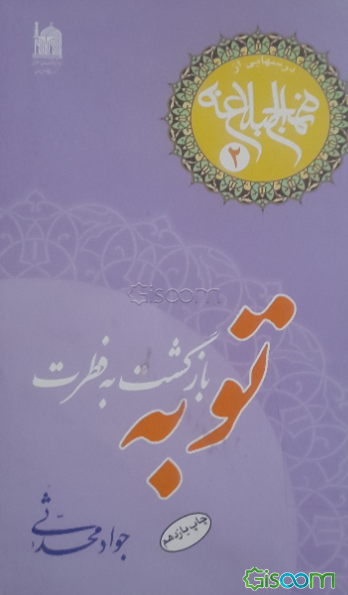 توبه بازگشت به فطرت