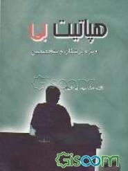 هپاتیت "بی" ویژه پزشکان و متخصصین