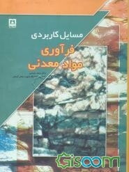 مسایل کاربردی فرآوری مواد معدنی