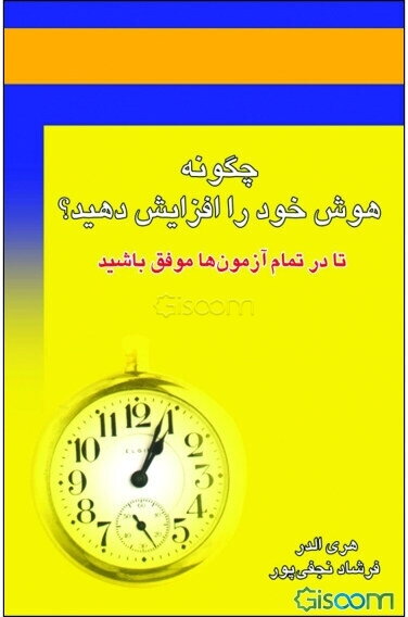 چگونه هوش خود را افزایش دهید؟ تا در تمام آزمون‌ها موفق باشید