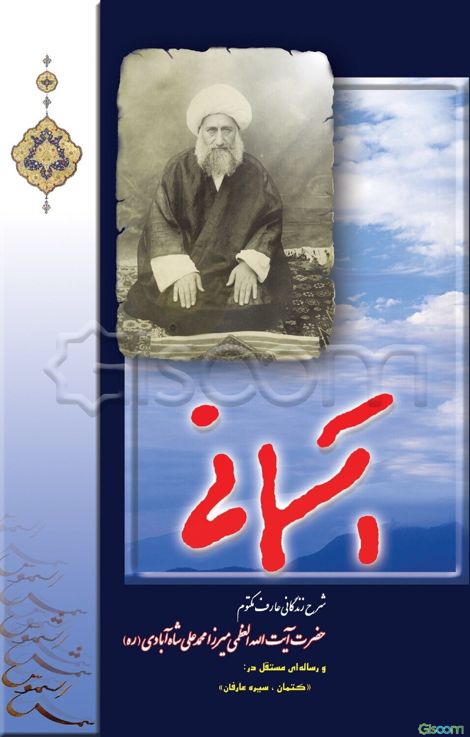 آسمانی: شرح زندگانی عارف مکتوم حضرت آیت‌الله میرزا محمدعلی شاه‌آبادی (ره)