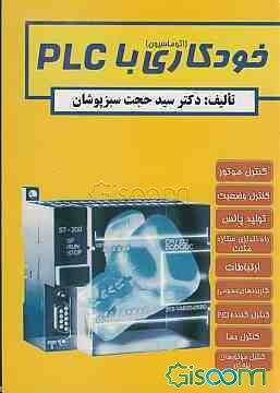 (اتوماسیون) خودکاری با PLC