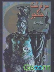 سرنوشت جنگجو