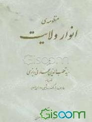 منظومه‌ی انوار ولایت