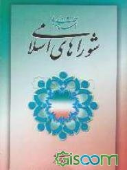آشنایی با شوراهای اسلامی: اطلاعات لازم برای اعضای شوراهای اسلامی شهر و روستا و کارگزاران نظام شورایی کشور: همراه با آخرین متن قانون و آیین‌نامه ...