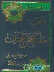 منتخب مفاتیح‌الجنان