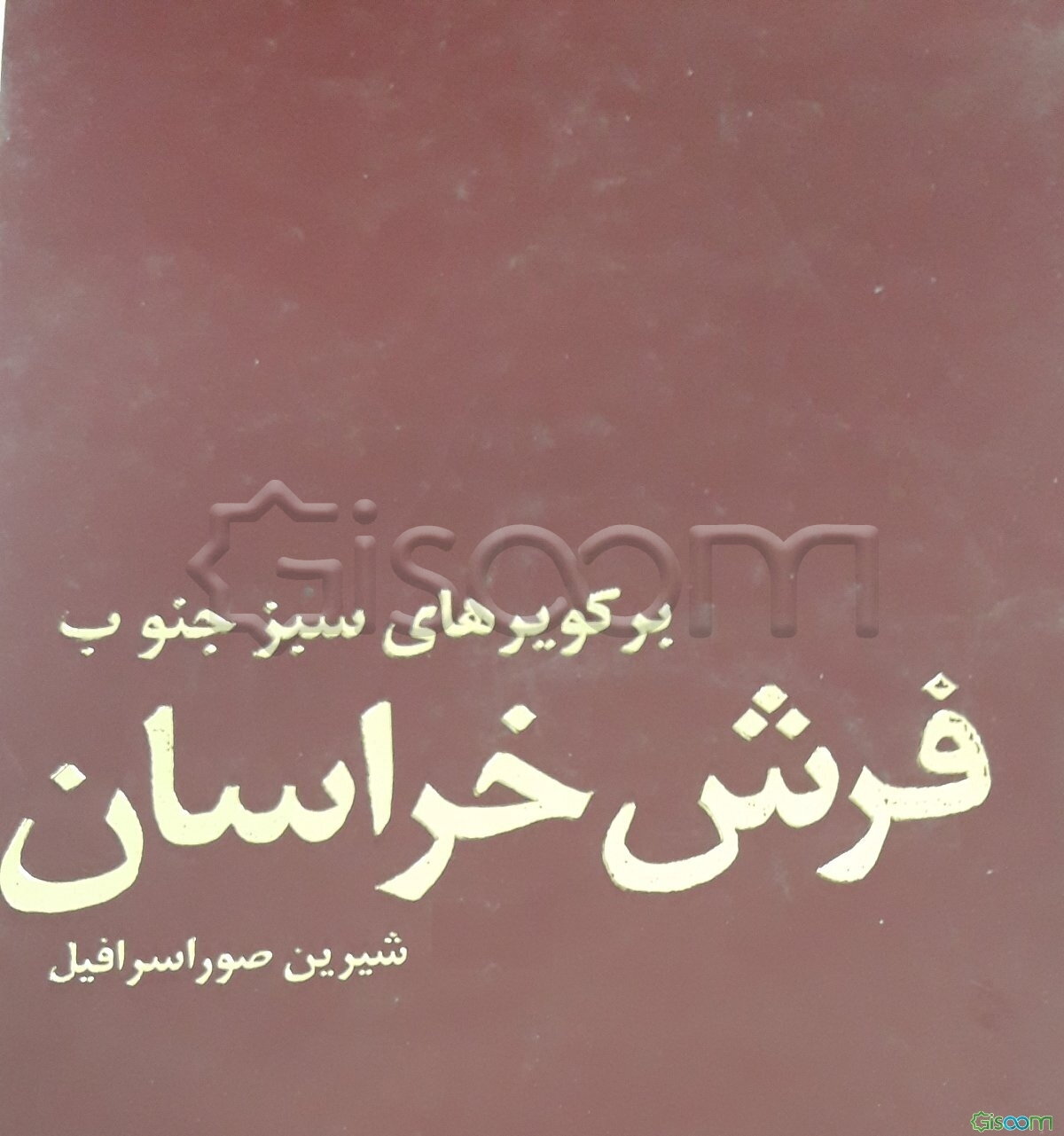 بر کویرهای سبز جنوب: فرش خراسان