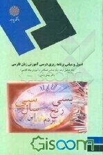 اصول و مبانی برنامه‌ریزی درسی آموزش زبان فارسی (کارشناسی ارشد زبان‌شناسی همگانی و آموزش زبان فارسی)