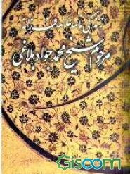 زندگی‌نامه علامه فرزانه مرحوم شیخ محمدجواد بلاغی