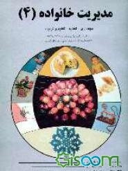 مدیریت خانواده (جلد 4)