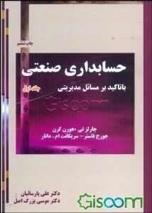 حسابداری صنعتی با تاکید بر مسائل مدیریتی (جلد 1)