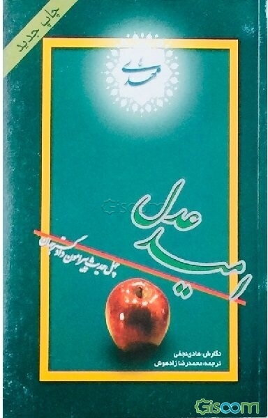 امید عدل: چهل حدیث پیرامون دادگستر جهان