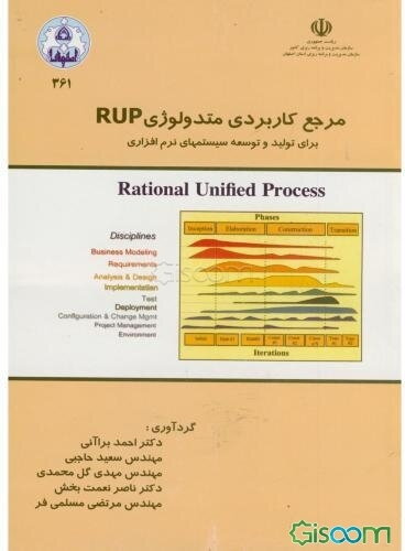 مرجع کاربردی متدولوژی RUP: برای تولید و توسعه سیستم‌های نرم‌افزاری