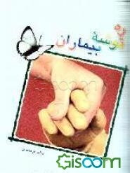 ره توشه بیماران