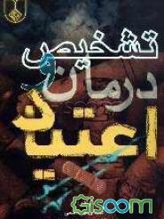 تشخیص و درمان اعتیاد