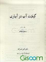 کیفیت آب در آبیاری