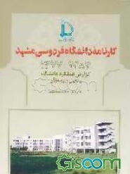 کارنامه دانشگاه فردوسی مشهد: گزارش عملکرد دانشگاه و تحول و توسعه آن 1377 - 1383