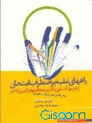 راههای غلبه بر اضطراب امتحان از طریق آشنایی با فنون‌ مطالعه و فراگیری درسی برای دانش‌ آموزان و دانشجویان