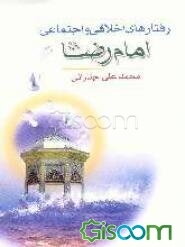 رفتارهای اخلاقی و اجتماعی امام رضا (ع)