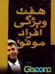 هفت ویژگی افراد موفق