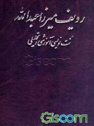 ردیف میرزا عبدالله: نت‌نویسی آموزش و تحلیلی