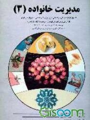 مدیریت خانواده (جلد 3)