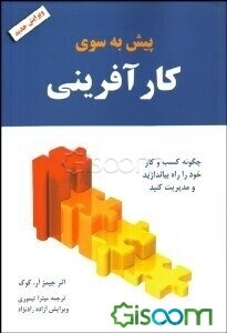 پیش به سوی کارآفرینی: راهنمای راهاندازی و مدیریت کسب و کاری برای خود