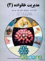 مدیریت خانواده (جلد 2)