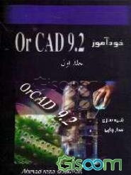 خودآموز OrCAD 9.2 (شبیه‌سازی در حوزه زمان، فرکانس و طراحی مدار چاپی) (جلد 1)