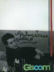 همه‌ی آن سال‌های بی‌خاطره