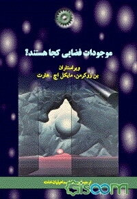 موجودات فضایی کجا هستند؟